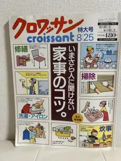 クロワッサン 特大号 8/25 2001年