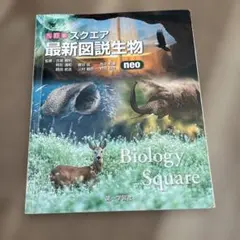 スクエア最新図説生物neo