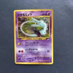 ひかるミュウ コロコロコミック PSA8 PSA8鑑定済〕ひかるミュウ【P】{旧裏}