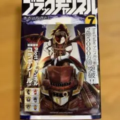 ブラックチャンネル 7