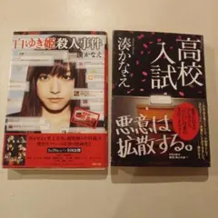 湊かなえ　高校入試　白ゆき姫殺人事件