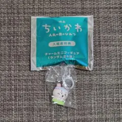 映画ちいかわ 人魚の島のひみつ 第1弾入場者特典 チャームミニフィギュア 古本屋