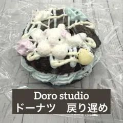 新品】Doro studio ドーナツ 戻り遅め くま チョコレート いちご