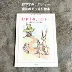 おやすみ、ロジャー 魔法のぐっすり絵本