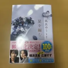 凪良ゆう　星を編む