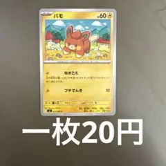 パモ　在庫2