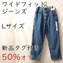 【50%オフ】ワイド ジーンズ Lサイズ ブルー ユニクロ【新品 タグ付き】