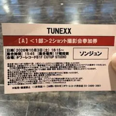TUNEXX 2ショット撮影会参加券 SUNGJUN ソンジュン - メルカリ