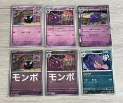 ポケモンカード ゴース ゴースト ゲンガー　進化ラインセット　モンボミラー入り