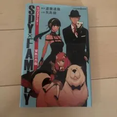 SPY×FAMILY 家族の肖像