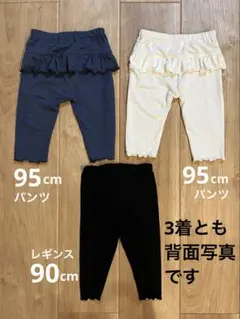 【キッズセット】まとめ売り　パンツ95×2枚＆レギンス90×1枚　西松屋　他