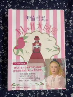 美輪明宏のおしゃれ大図鑑