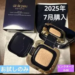 1回使用 クレドポーボーテ タンクッションエクラ ルミヌ ピンクオークル 00