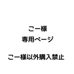 こー様専用ページ