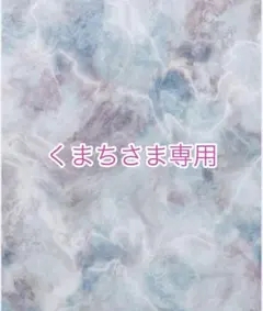 くまちさま専用