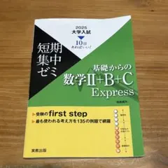基礎からの数学Ⅱ+B+C Express 2025 答え付き