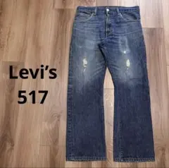 LEVI'S】517/ブーツカットデニム/フレア/W31/鬼ヒゲ/ハチノス - メルカリ