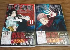 呪術廻戦 0巻 & 1 巻セット