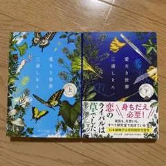 愛なき世界 上・下セット