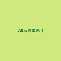 Albaさま専用