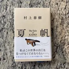 夏帆 村上春樹