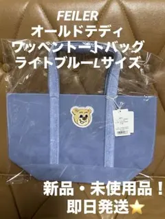 フェイラー オールドテディ ワッペントートバッグ ネイビーLサイズ L字