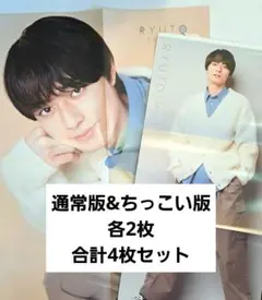 Myojo 2023年 1月号  作間龍斗⇆WEST. ピンナップ 4枚セット