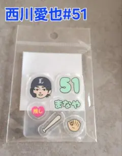 新品未開封！西川愛也シャカシャカキーホルダー用