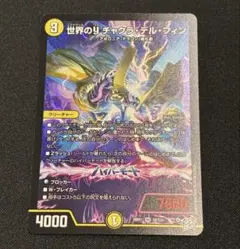 デュエルマスターズ 世界のYチャクラデルフィン 26RP1 SR S2/S11