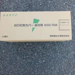 関東器材 出口化粧カバー 後付用 KD2-70A アイボリー 10個入 - メルカリ