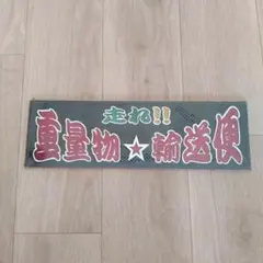 ナンバーアンドン 貧乏暇なし UV印刷 デコトラ 旧車トラック 