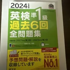 2024年度版 英検準1級 過去6回全問題集