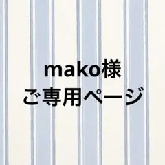 ミニチュアスイーツ mako様ご専用ページ