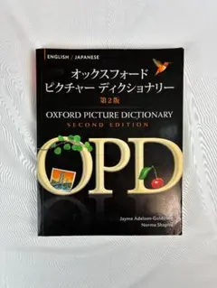 オックスフォード ピクチャー ディクショナリー 第2版
