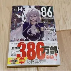 86―エイティシックス―Ep.14 ―ペイント・イット・ブラック―