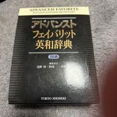 アドバンストフェイバリット英和辞典 東京書籍
