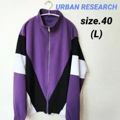 URBAN RESEARCH ブルゾン トラックジャケット size.40 L