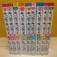 キャンディキャンディ　黒文字統一　全巻セットD　いがらしゆみこ　水木杏子のサムネイル