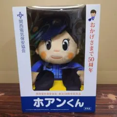関西電気保安協会50周年記念品 ホアンくん お話しできるぬいぐるみ