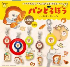 パンどろぼうリールキーチェーン 青