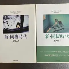 新・同棲時代 柴門ふみ（全2巻）