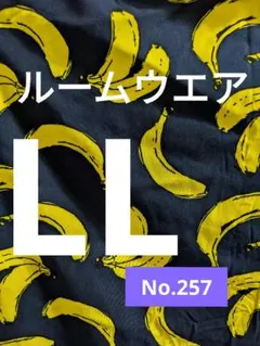 ルームウエア　BANANA　No.257