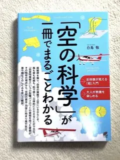 「空の科学」が一冊でまるごとわかる