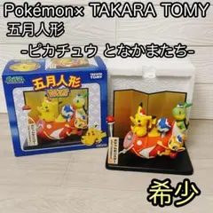 【希少】ポケモン　ダイヤモンド＆パール 五月人形 ピカチュウとなかまたち