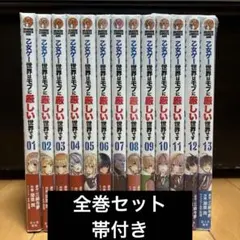 【美品】 乙女ゲー世界はモブに厳しい世界です 全13巻セット まとめ売り