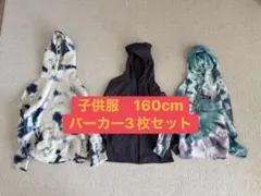 子供服 160cm パーカー3枚セット