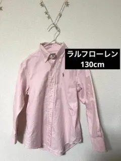130cm長袖シャツ　ラルフローレン　卒業式入学式　ポロシャツ130cm
