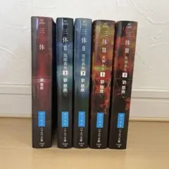 三体 全巻セット 劉慈欣 早川書房 - メルカリ
