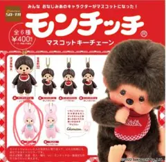 モンチッチ マスコットキーチェーン 　チムたん