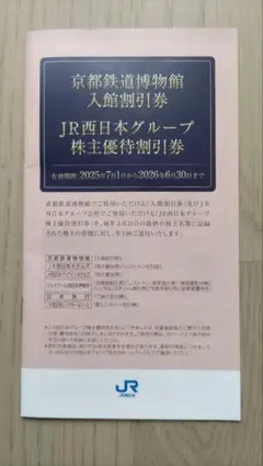JR西日本グループ　株主優待割引券　新品未使用　1冊